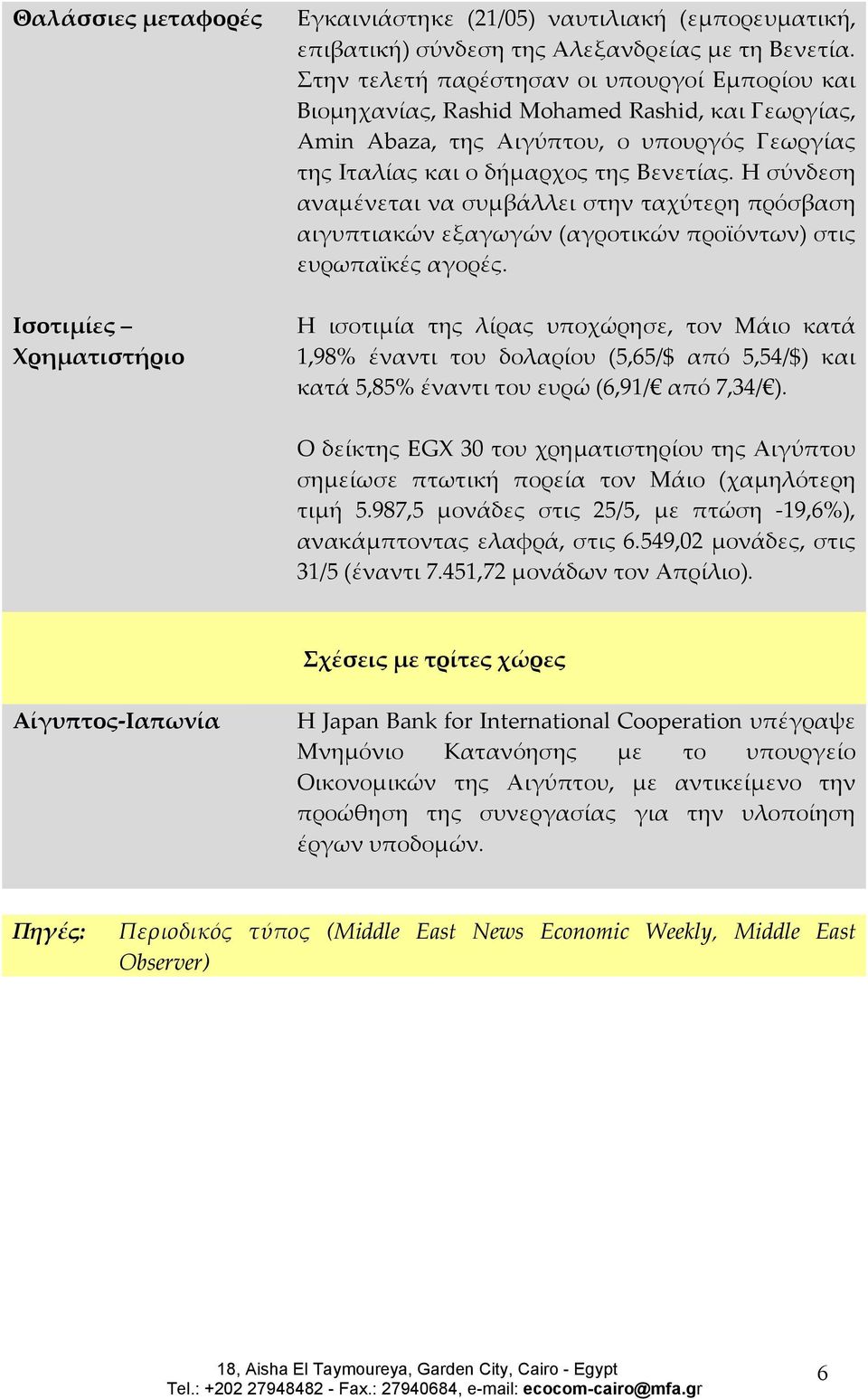 Η σύνδεση αναμένεται να συμβάλλει στην ταχύτερη πρόσβαση αιγυπτιακών εξαγωγών (αγροτικών προϊόντων) στις ευρωπαϊκές αγορές.