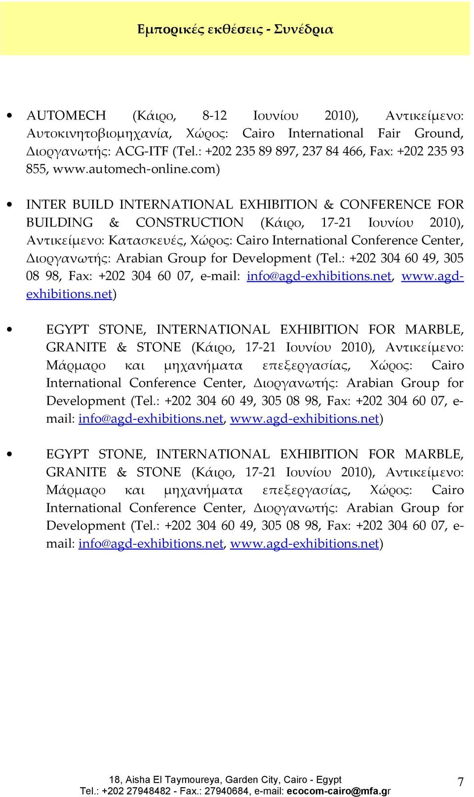 com) INTER BUILD INTERNATIONAL EXHIBITION & CONFERENCE FOR BUILDING & CONSTRUCTION (Κάιρο, 17-21 Ιουνίου 2010), Αντικείμενο: Κατασκευές, Χώρος: Cairo International Conference Center, Διοργανωτής: