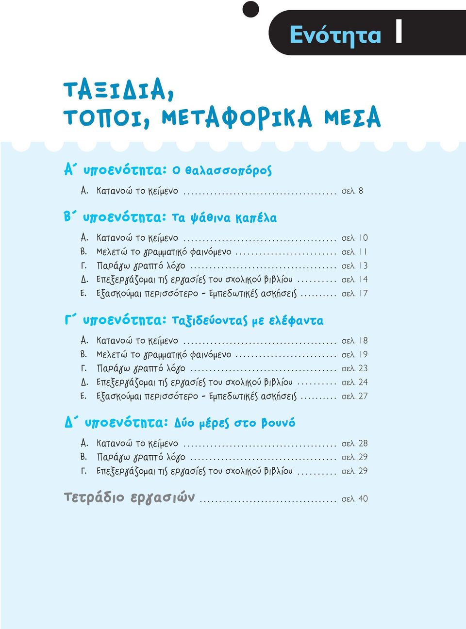 17 ã appleôâófiùëù : T ÍÈ Â ÔÓÙ ÌÂ ÂÏ Ê ÓÙ A. K Ù ÓÔÒ ÙÔ ÎÂ ÌÂÓÔ ÛÂÏ. 18 B. MÂÏÂÙÒ ÙÔ ÁÚ ÌÌ ÙÈÎfi Ê ÈÓfiÌÂÓÔ ÛÂÏ. 19. Ú Áˆ ÁÚ appleùfi ÏfiÁÔ ÛÂÏ. 23. EappleÂÍÂÚÁ ÔÌ È ÙÈ ÂÚÁ Û Â ÙÔ Û ÔÏÈÎÔ È Ï Ô ÛÂÏ.