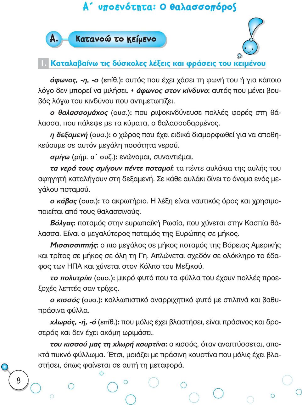): που ριψοκινδύνευσε πολλές φορές στη θάλασσα, που πάλεψε µε τα κύµατα, ο θαλασσοδαρµένος. Ë ÂÍ ÌÂÓ (Ô Û.): ο χώρος που έχει ειδικά διαµορφωθεί για να αποθηκεύουµε σε αυτόν µεγάλη ποσότητα νερού.