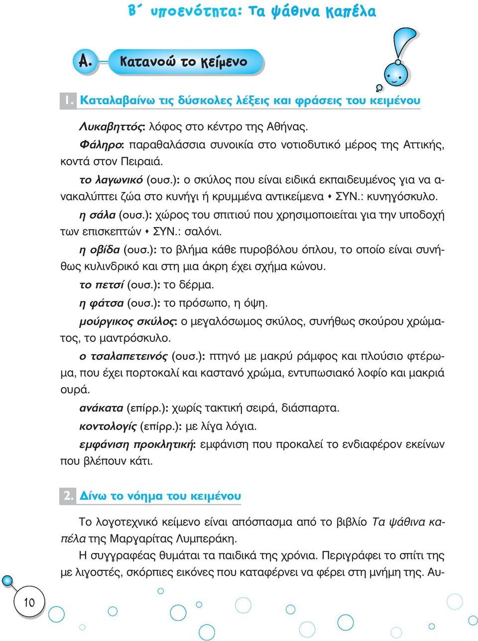 ): ο σκύλος που είναι ειδικά εκπαιδευµένος για να α- νακαλύπτει ζώα στο κυνήγι ή κρυµµένα αντικείµενα ΣΥΝ.: κυνηγόσκυλο. Ë Û Ï (Ô Û.
