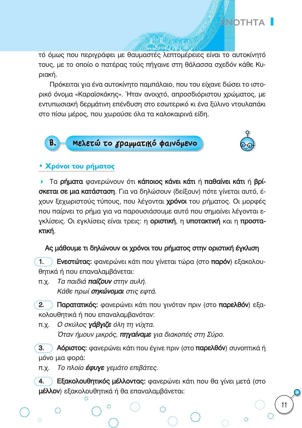 Ήταν ανοιχτό, απροσδιόριστου χρώµατος, µε εντυπωσιακή δερµάτινη επένδυση στο εσωτερικό κι ένα ξύλινο ντουλαπάκι στο πίσω µέρος, που χωρούσε όλα τα καλοκαιρινά είδη. µ. ªÂÏÂÙÒ ÙÔ ÁÚ ÌÌ ÙÈÎfi Ê ÈÓfiÌÂÓÔ ñ ÃÚfiÓÔÈ ÙÔ Ú Ì ÙÔ Τα ρήµατα φανερώνουν ότι κάποιος κάνει κάτι ή παθαίνει κάτι ή βρίσκεται σε µια κατάσταση.