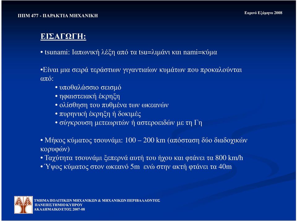 σύγκρουση µετεωριτών ή αστεροειδών µε τη Γη Μήκος κύµατος τσουνάµι: 100 200 km (απόσταση δύο διαδοχικών κορυφών)