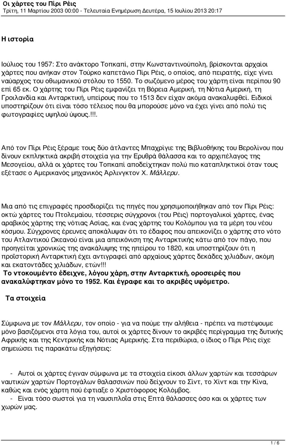 Ο χάρτης του Πίρι Ρέις εμφανίζει τη Βόρεια Αμερική, τη Νότια Αμερική, τη Γροιλανδία και Ανταρκτική, υπείρους που το 1513 δεν είχαν ακόμα ανακαλυφθεί.