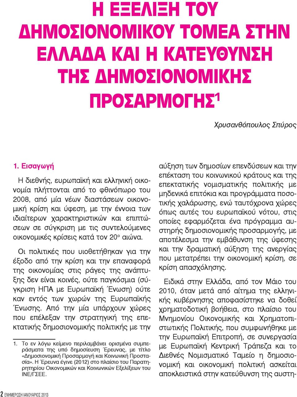 επιπτώσεων σε σύγκριση με τις συντελούμενες οικονομικές κρίσεις κατά τον 20 ο αιώνα.