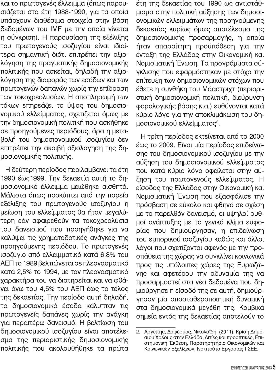 των εσόδων και των πρωτογενών δαπανών χωρίς την επίδραση των τοκοχρεολυσίων.