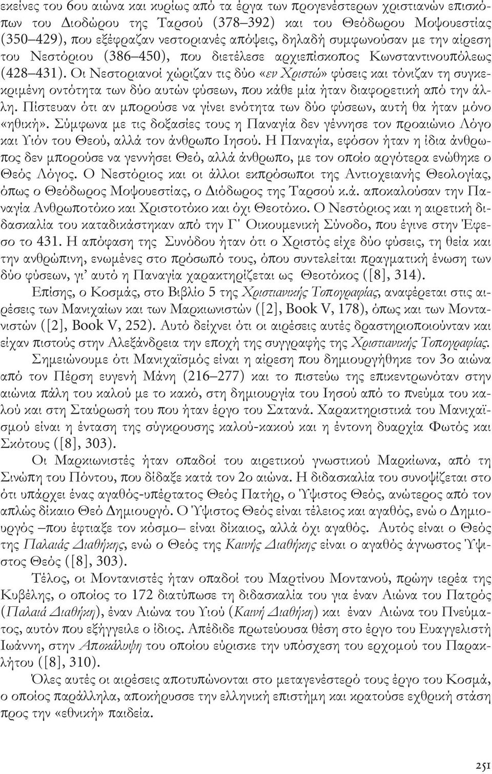 Οι Νεστοριανοί χώριζαν τις δύο «εν Χριστώ» φύσεις και τόνιζαν τη συγκεκριμένη οντότητα των δύο αυτών φύσεων, που κάθε μία ήταν διαφορετική από την άλλη.