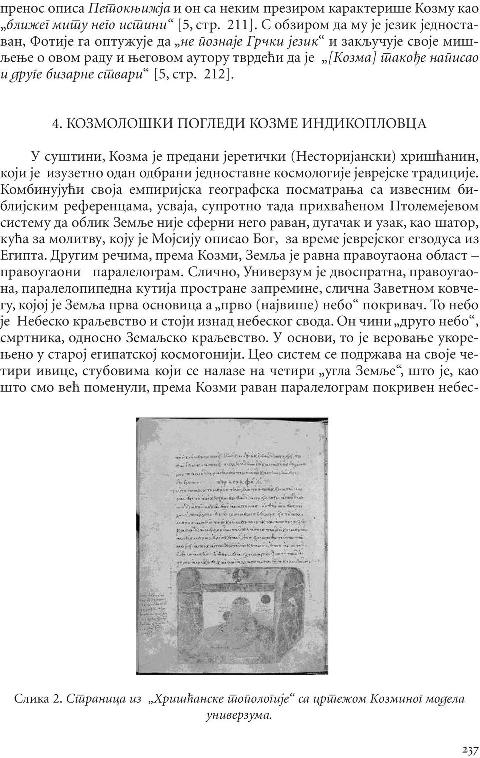 [5,стр. 212]. 4. КОЗМОЛОШКИ ПОГЛЕДИ КОЗМЕ ИНДИКОПЛОВЦА У суштини, Козма је предани јеретички (Несторијански) хришћанин, који је изузетно одан одбрани једноставне космологије јеврејске традиције.