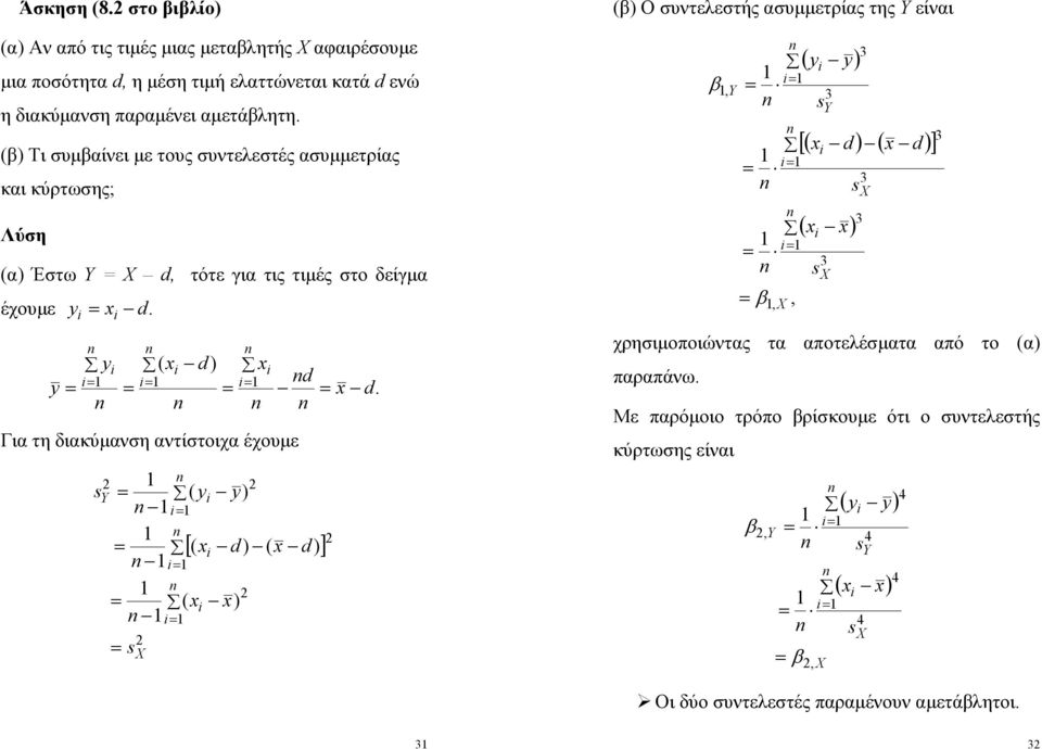 (β) Τι συβαίει ε τους συτελεστές ασυετρίας και κύρτωσης; Λύση (α) Έστω Υ Χ d, τότε για τις τιές στο δείγα έχουε. d y.