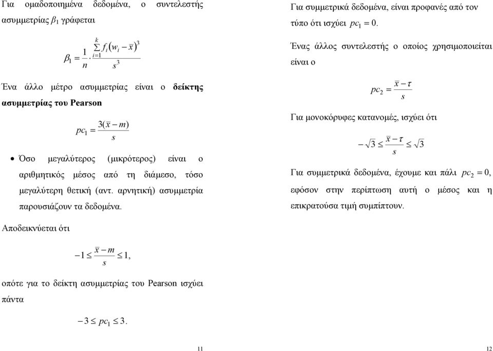 είαι ο αριθητικός έσος από τη διάεσο, τόσο εγαλύτερη θετική (ατ. αρητική) ασυετρία παρουσιάζου τα δεδοέα.