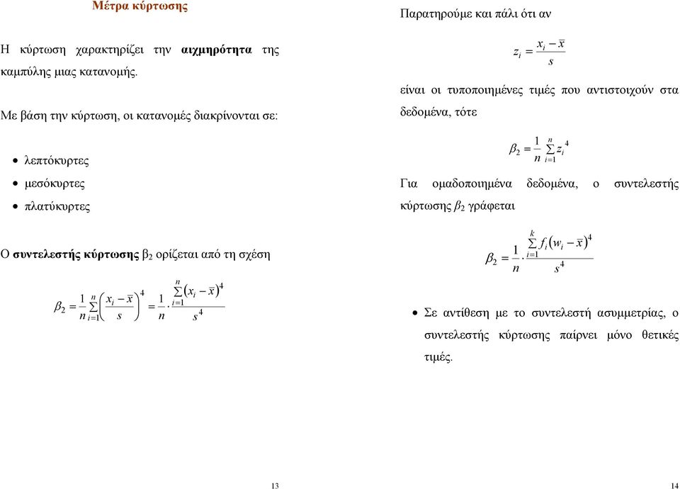 ορίζεται από τη σχέση β ( ) Παρατηρούε και πάλι ότι α z είαι οι τυποποιηέες τιές που ατιστοιχού στα δεδοέα,