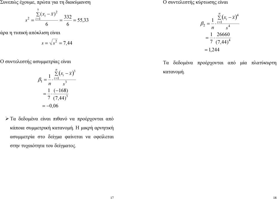 δεδοέα προέρχοται από ία πλατύκυρτη καταοή.