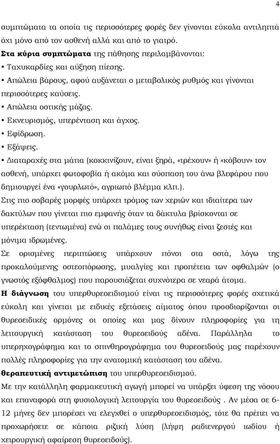 Eκνευρισμός, υπερένταση και άγχος. Eφίδρωση. Εξάψεις.