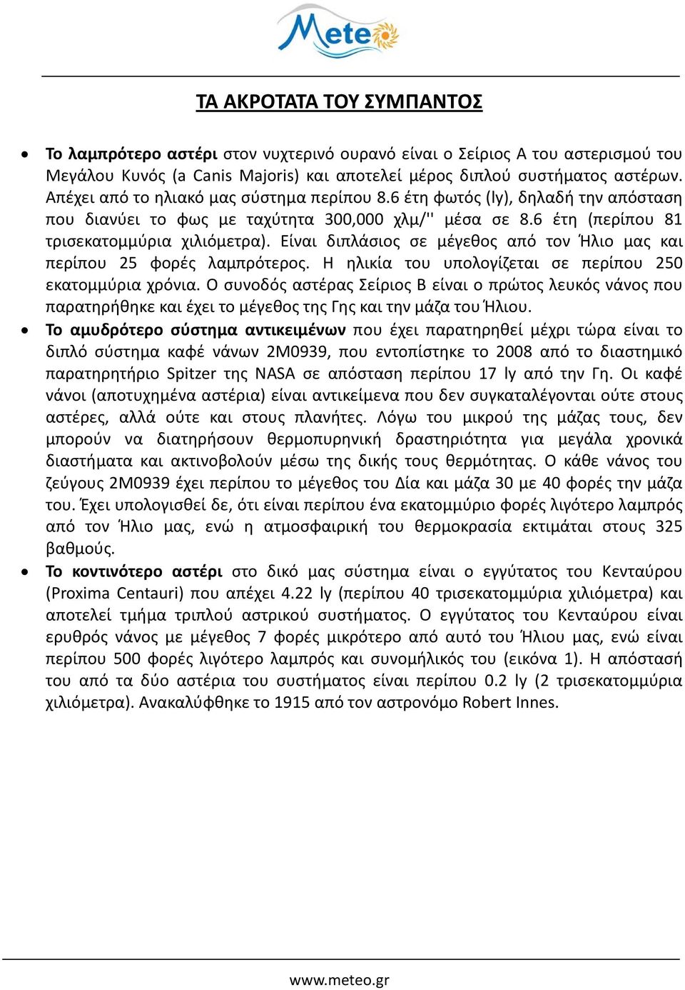 Είναι διπλάσιος σε μέγεθος από τον Ήλιο μας και περίπου 25 φορές λαμπρότερος. Η ηλικία του υπολογίζεται σε περίπου 250 εκατομμύρια χρόνια.