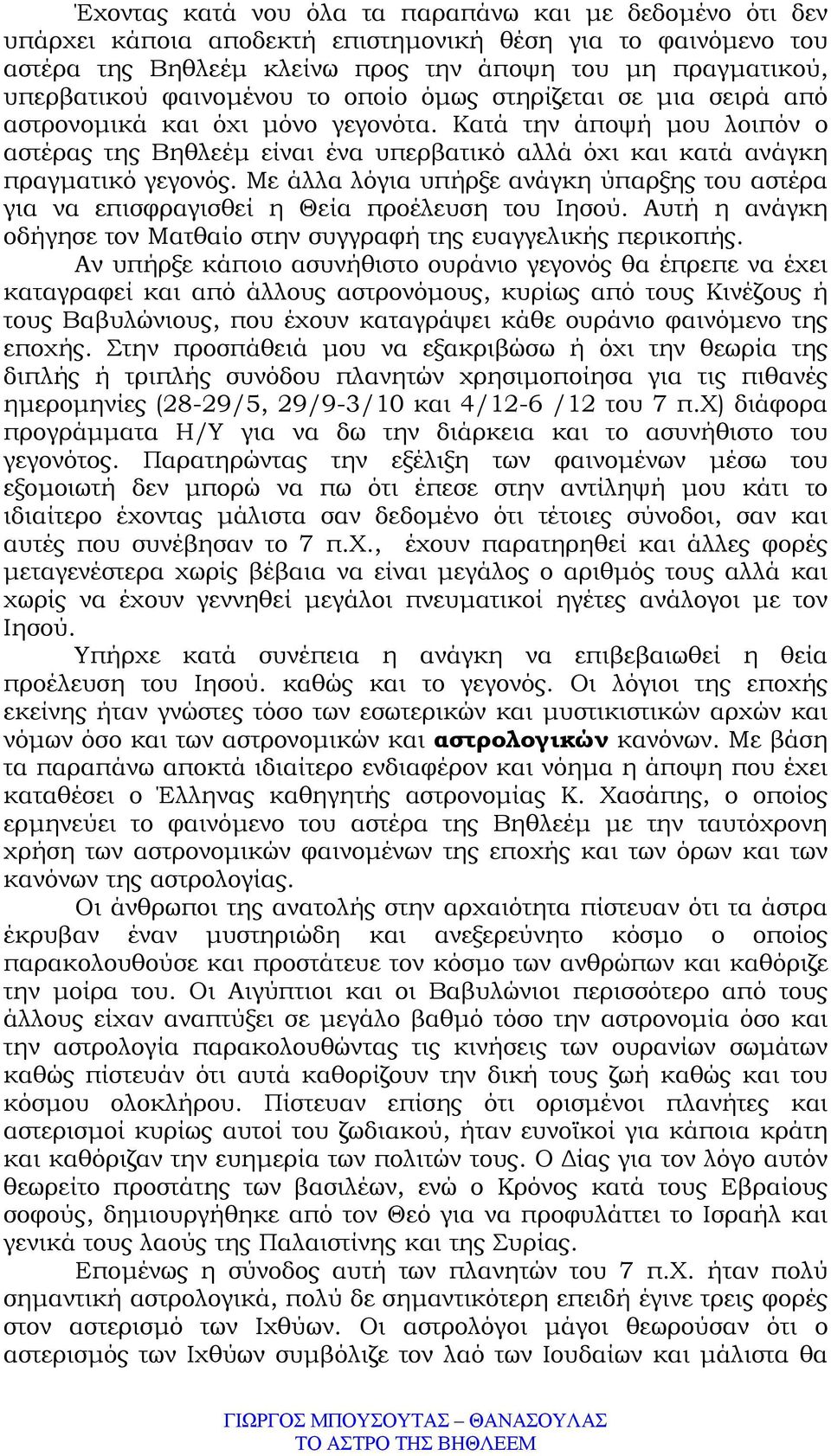 Κατά την άποψή µου λοιπόν ο αστέρας της Βηθλεέµ είναι ένα υπερβατικό αλλά όχι και κατά ανάγκη πραγµατικό γεγονός.