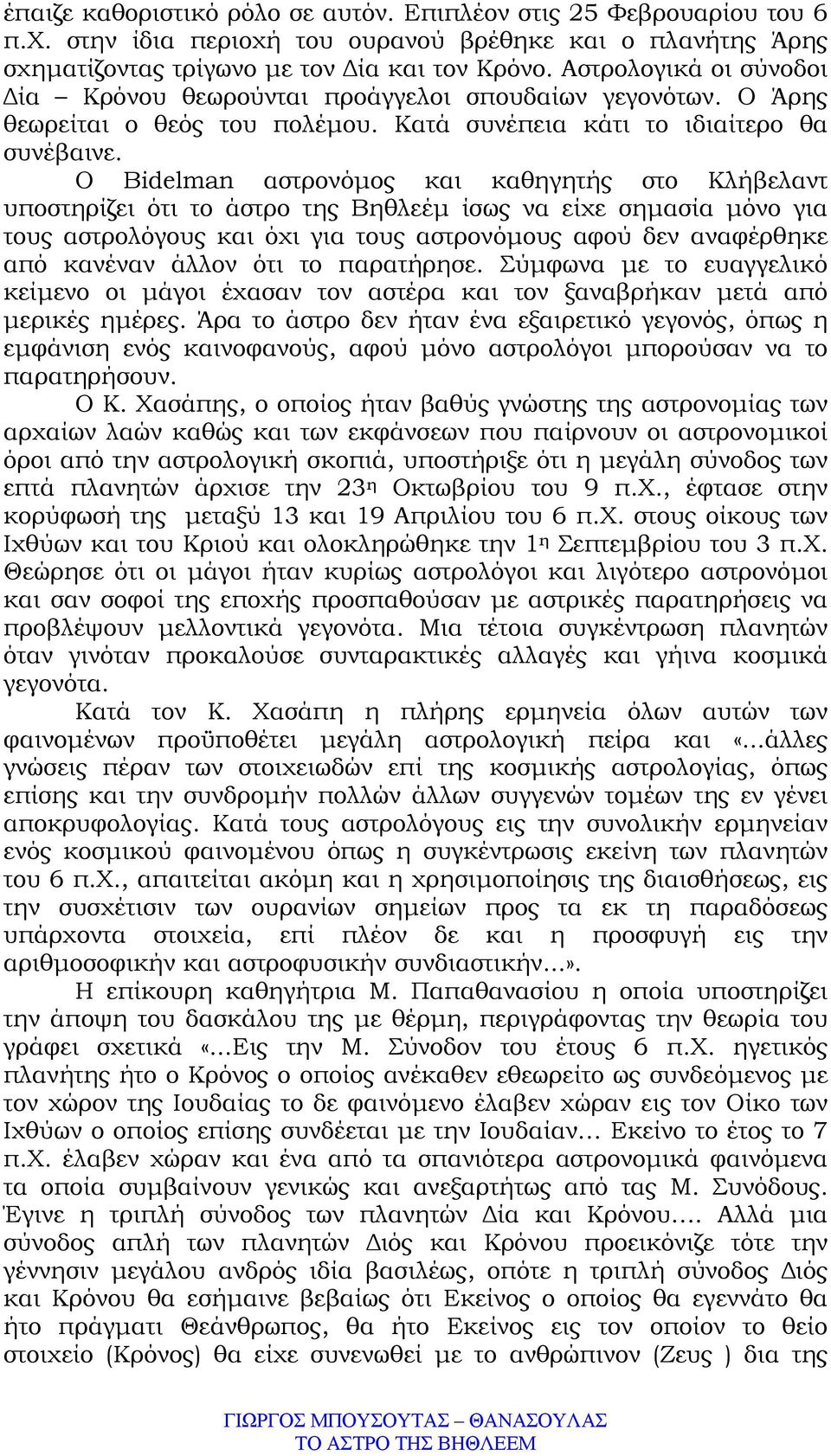 Ο Bidelman αστρονόµος και καθηγητής στο Κλήβελαντ υποστηρίζει ότι το άστρο της Βηθλεέµ ίσως να είχε σηµασία µόνο για τους αστρολόγους και όχι για τους αστρονόµους αφού δεν αναφέρθηκε από κανέναν