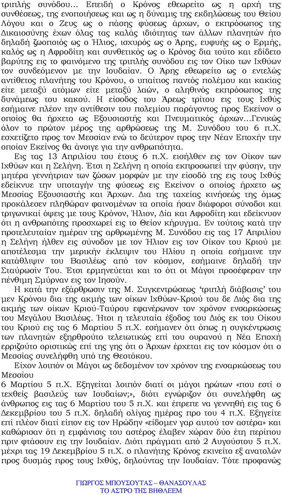 φαινόµενο της τριπλής συνόδου εις τον Οίκο των Ιχθύων τον συνδεόµενον µε την Ιουδαίαν.