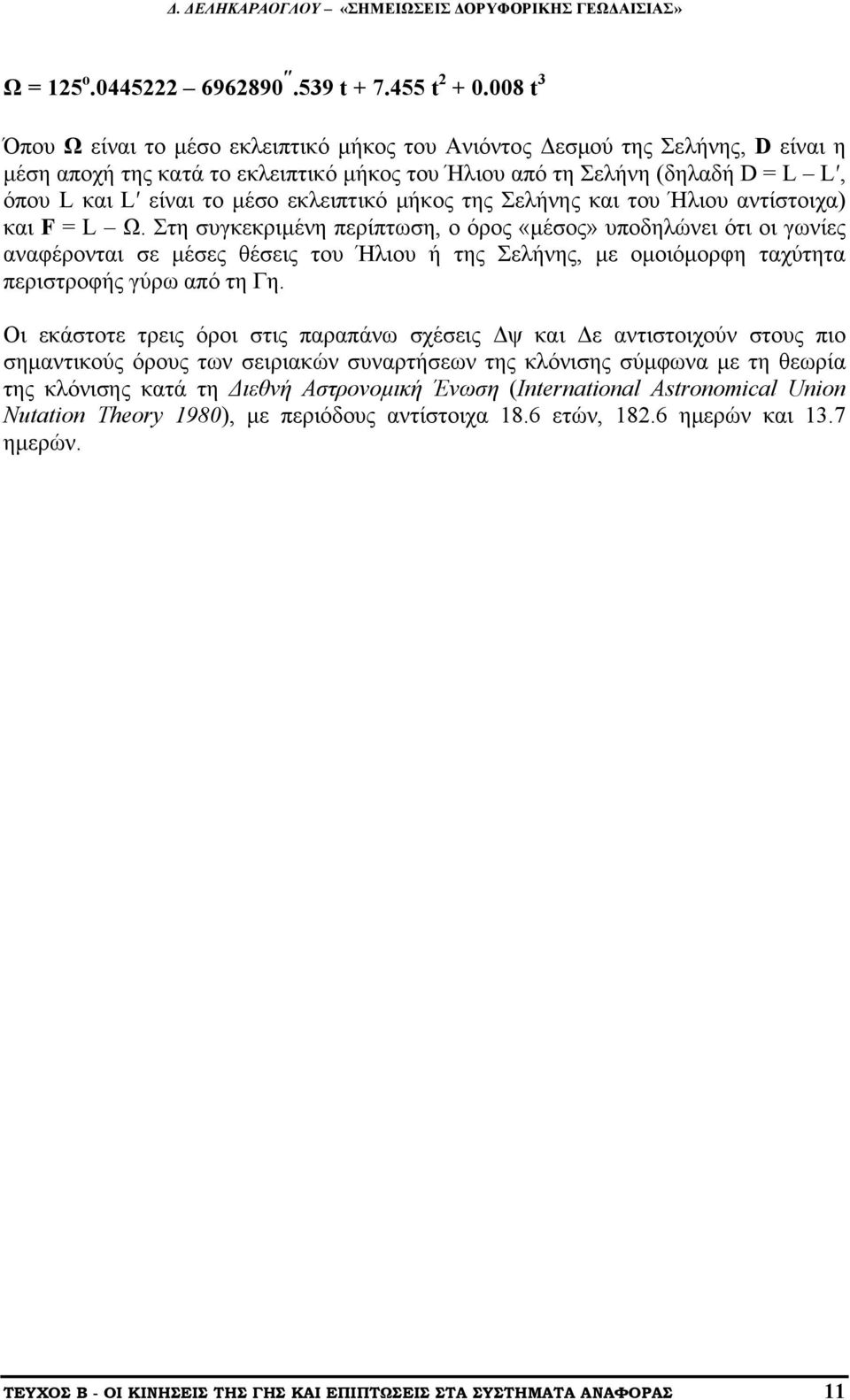 εκλειπτικό μήκος της Σελήνης και του Ήλιου αντίστοιχα) και F = L Ω.
