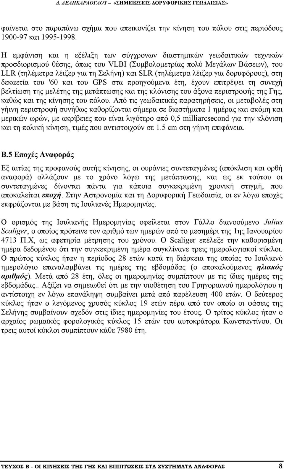 (τηλέμετρα λέιζερ για δορυφόρους), στη δεκαετία του '60 και του GPS στα προηγούμενα έτη, έχουν επιτρέψει τη συνεχή βελτίωση της μελέτης της μετάπτωσης και της κλόνισης του άξονα περιστροφής της Γης,