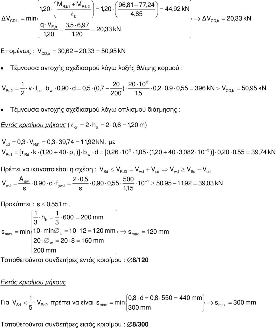 (,0 + 40,08 0 )] 0,0 0,55 9,74 kn Πρέπει ν ικνοποιείτι η σχέση : V Sd V Rd V d + V V d V Sd V 0,5 500 Vd 0,90 d f 0,90 0,55 0 50,95,9 9,0 kn,5 Προκύπτει : 0,55 m.