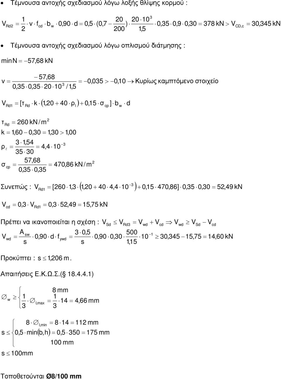 kn/m 0,5 0,5 Συνεπώς : V [60, (,0 + 40 4,4 0 ) + 0,5 470,86] 0,5 0,0 5,49 kn V Rd 0, VRd 0, 5,49 5,75 kn Πρέπει ν ικνοποιείτι η σχέση : V Sd V Rd V d + V V d V 0,5 500 Vd 0,90