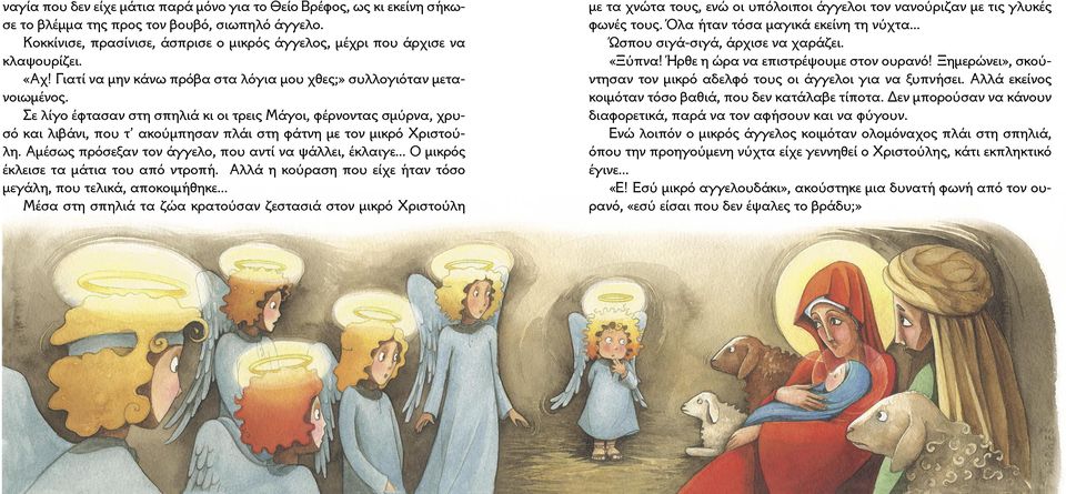 Σε λίγο έφτασαν στη σπηλιά κι οι τρεις Μάγοι, φέρνοντας σµύρνα, χρυσό και λιβάνι, που τ ακούµπησαν πλάι στη φάτνη µε τον µικρό Χριστούλη.