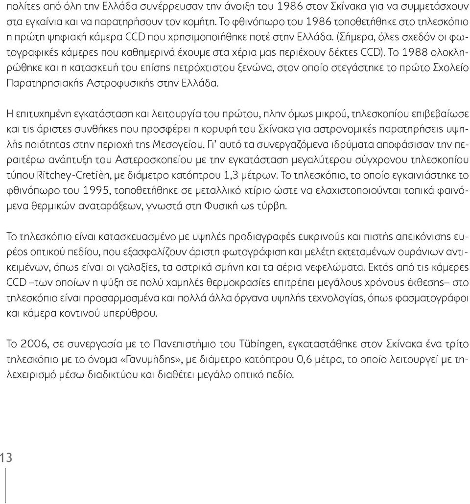 (Σήμερα, όλες σχεδόν οι φωτογραφικές κάμερες που καθημερινά έχουμε στα χέρια μας περιέχουν δέκτες CCD).