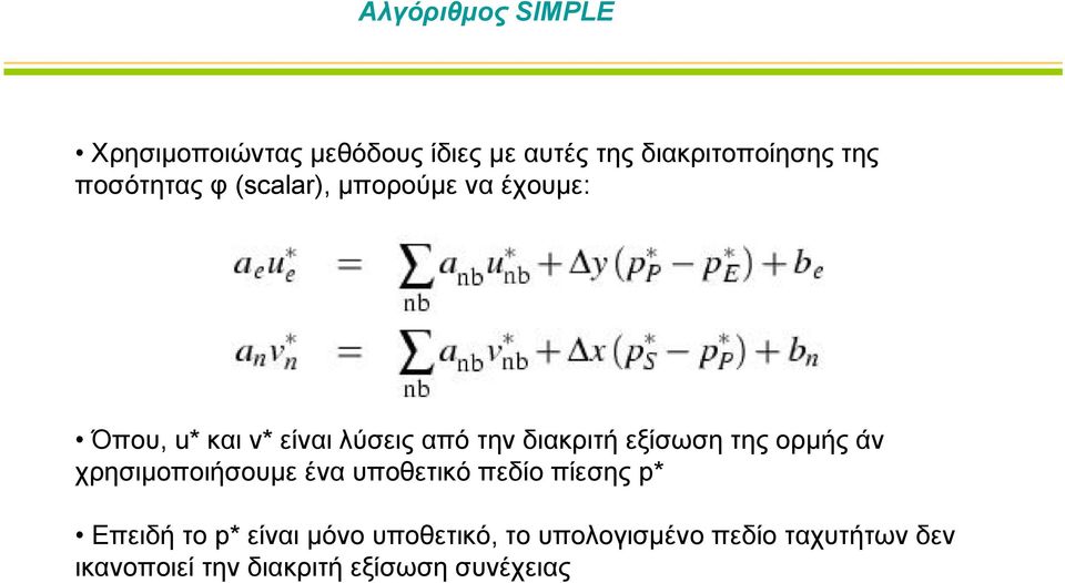 εξίσωση της ορμής άν χρησιμοποιήσουμε ένα υποθετικό πεδίο πίεσης p* Επειδή το p* είναι