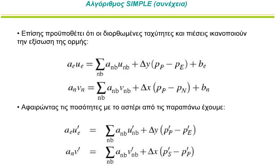 πιέσεις ικανοποιούν την εξίσωση της ορμής: