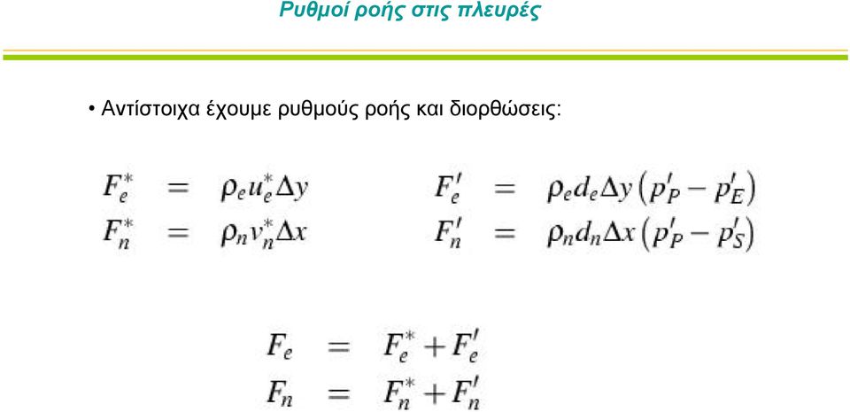 Αντίστοιχα έχουμε