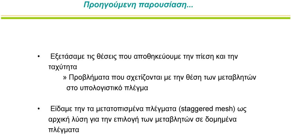 Προβλήματα που σχετίζονται με την θέση των μεταβλητών στο υπολογιστικό