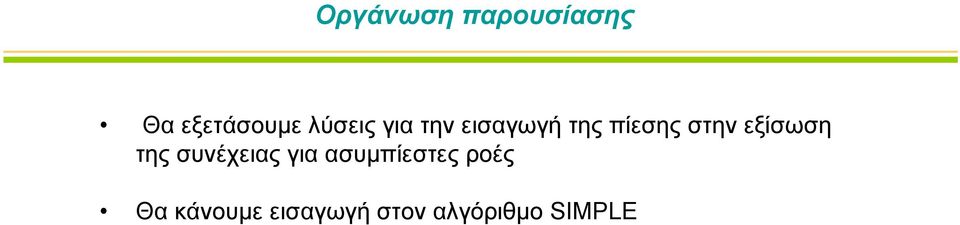 εξίσωση της συνέχειας για ασυμπίεστες