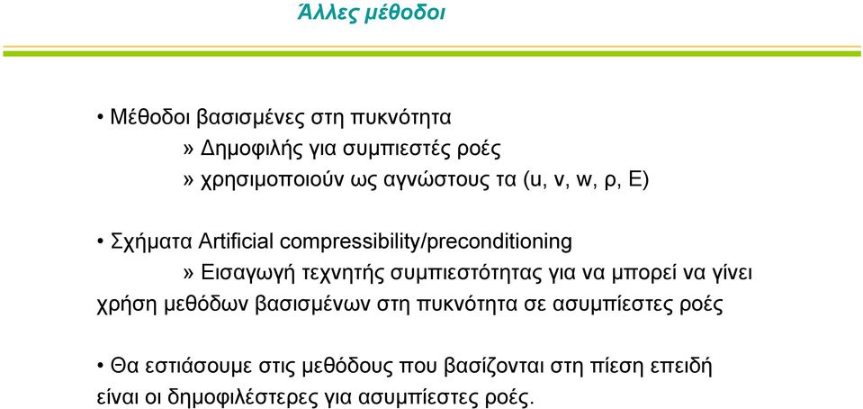 συμπιεστότητας για να μπορεί να γίνει χρήση μεθόδων βασισμένων στη πυκνότητα σε ασυμπίεστες ροές Θα