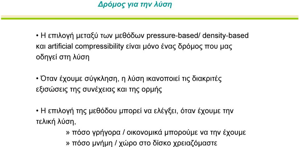 ικανοποιεί τις διακριτές εξισώσειςτηςσυνέχειαςκαιτηςορμής Η επιλογή της μεθόδου μπορεί να ελέγξει,