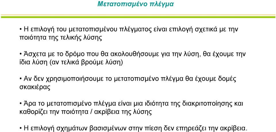 χρησιμοποιήσουμε το μετατοπισμένο πλέγμα θα έχουμε δομές σκακιέρας Άρα το μετατοπισμένο πλέγμα είναι μια ιδιότητα της