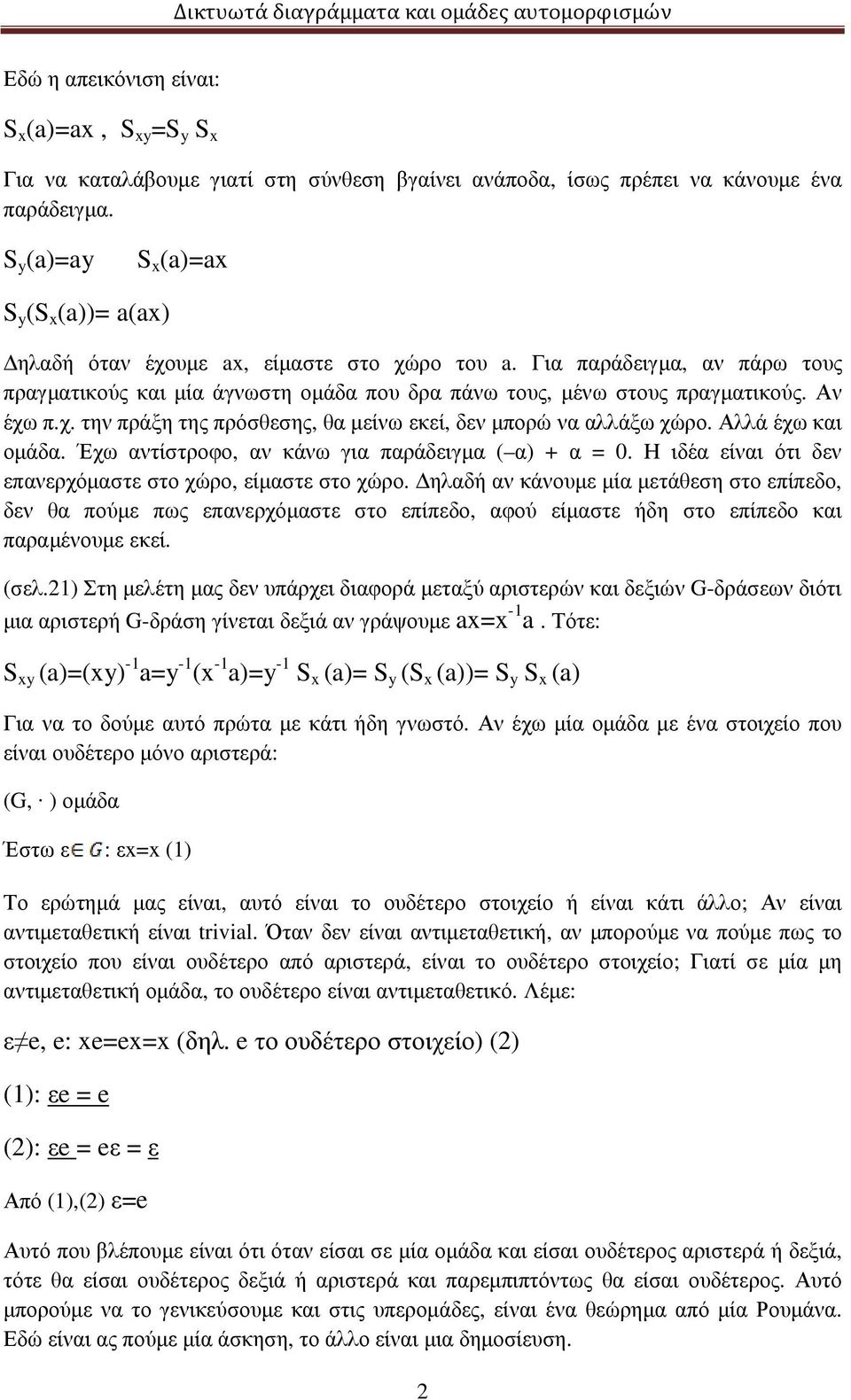 Αν έχω π.χ. την πράξη της πρόσθεσης, θα µείνω εκεί, δεν µπορώ να αλλάξω χώρο. Αλλά έχω και οµάδα. Έχω αντίστροφο, αν κάνω για παράδειγµα ( α) + α = 0.