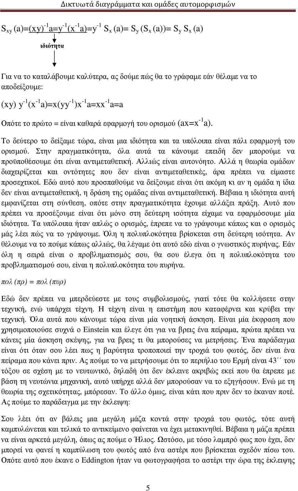 Στην πραγµατικότητα, όλα αυτά τα κάνουµε επειδή δεν µπορούµε να προϋποθέσουµε ότι είναι αντιµεταθετική. Αλλιώς είναι αυτονόητο.