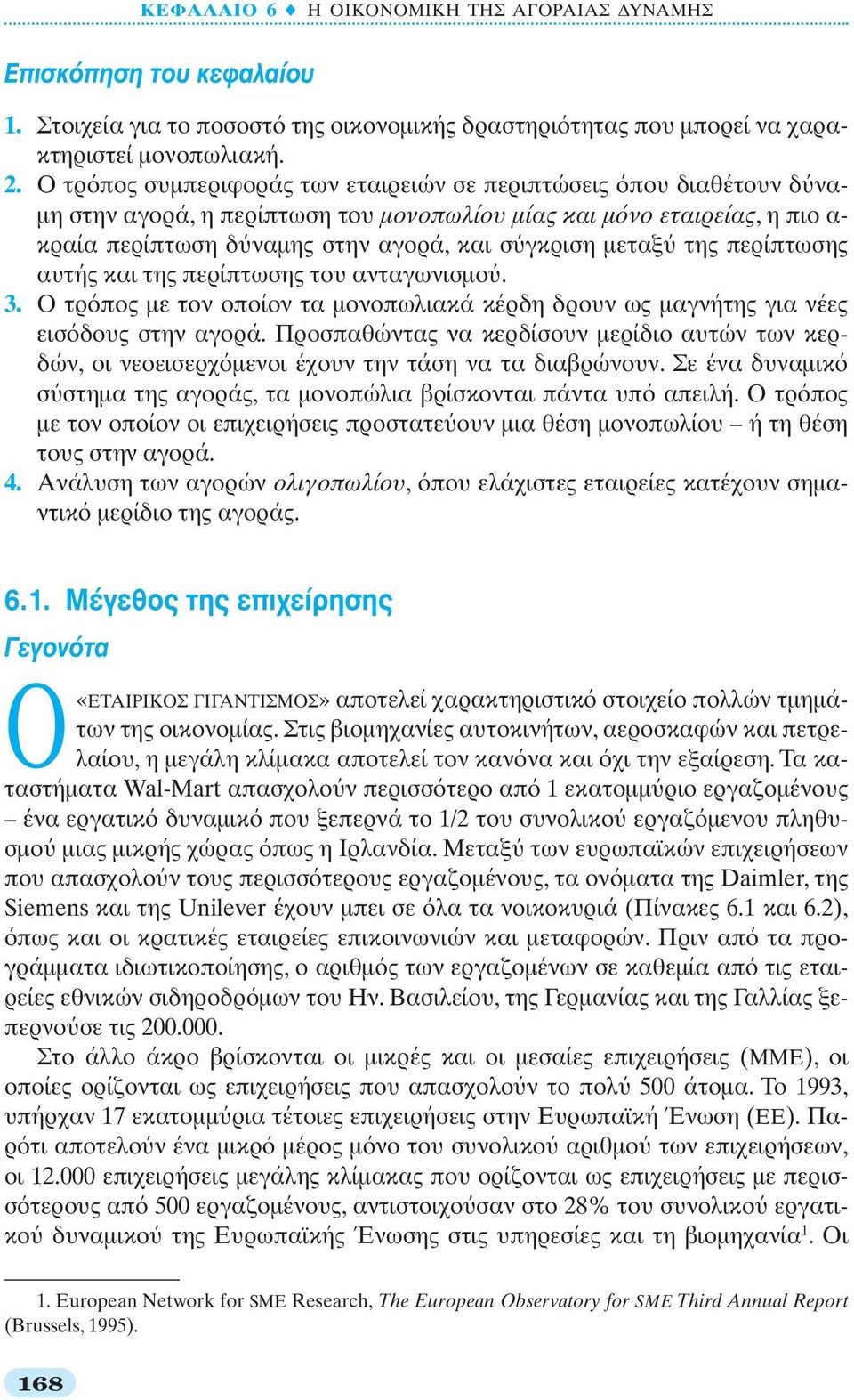 της περίπτωσης αυτής και της περίπτωσης του ανταγωνισμο. 3. Ο τρ πος με τον οποίον τα μονοπωλιακά κέρδη δρουν ως μαγνήτης για νέες εισ δους στην αγορά.