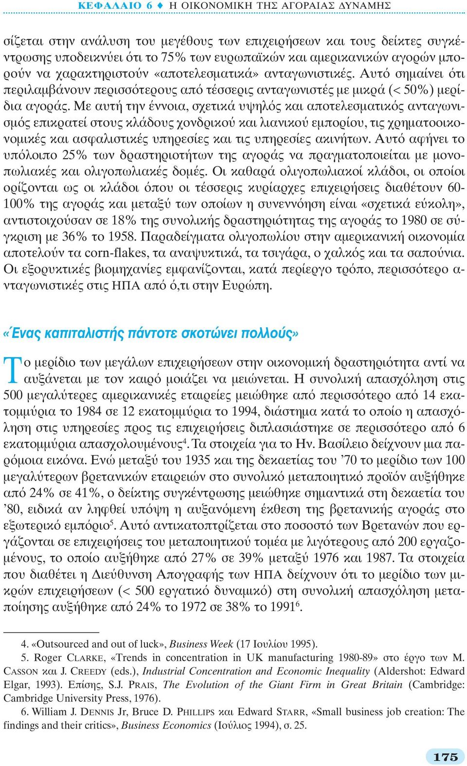 Με αυτή την έννοια, σχετικά υψηλ ς και αποτελεσματικ ς ανταγωνισμ ς επικρατεί στους κλάδους χονδρικο και λιανικο εμπορίου, τις χρηματοοικονομικές και ασφαλιστικές υπηρεσίες και τις υπηρεσίες ακινήτων.