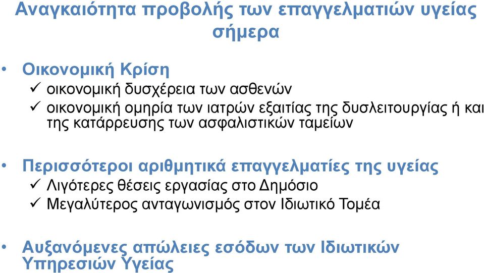 ασφαλιστικών ταμείων Περισσότεροι αριθμητικά επαγγελματίες της υγείας Λιγότερες θέσεις εργασίας στο