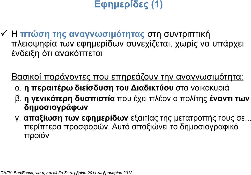 η γενικότερη δυσπιστία που έχει πλέον ο πολίτης έναντι των δημοσιογράφων γ.