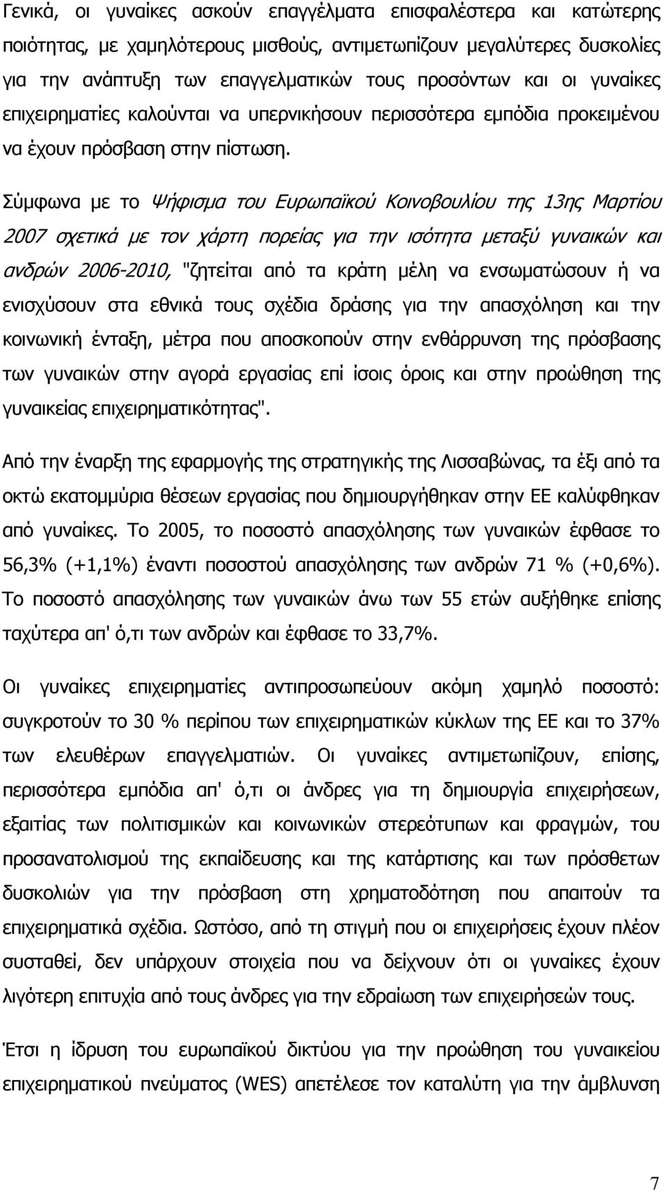 Σύµφωνα µε το Ψήφισµα του Ευρωπαϊκού Κοινοβουλίου της 13ης Μαρτίου 2007 σχετικά µε τον χάρτη πορείας για την ισότητα µεταξύ γυναικών και ανδρών 2006-2010, "ζητείται από τα κράτη µέλη να ενσωµατώσουν