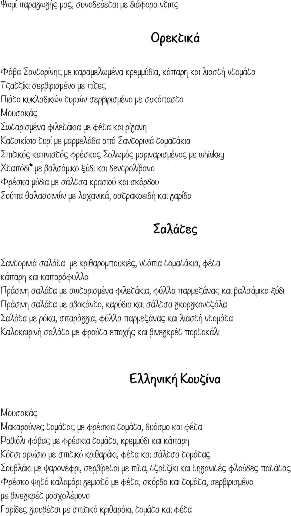 ξύδι και δεντρολίβανο Φρέσκα µύδια µε σάλτσα κρασιού και σκόρδου Σούπα θαλασσινών µε λαχανικά, οστρακοειδή και γαρίδα Σαλάτες Σαντορινιά σαλάτα µε κριθαροµπουκιές, ντόπια τοµατάκια, φέτα κάπαρη και