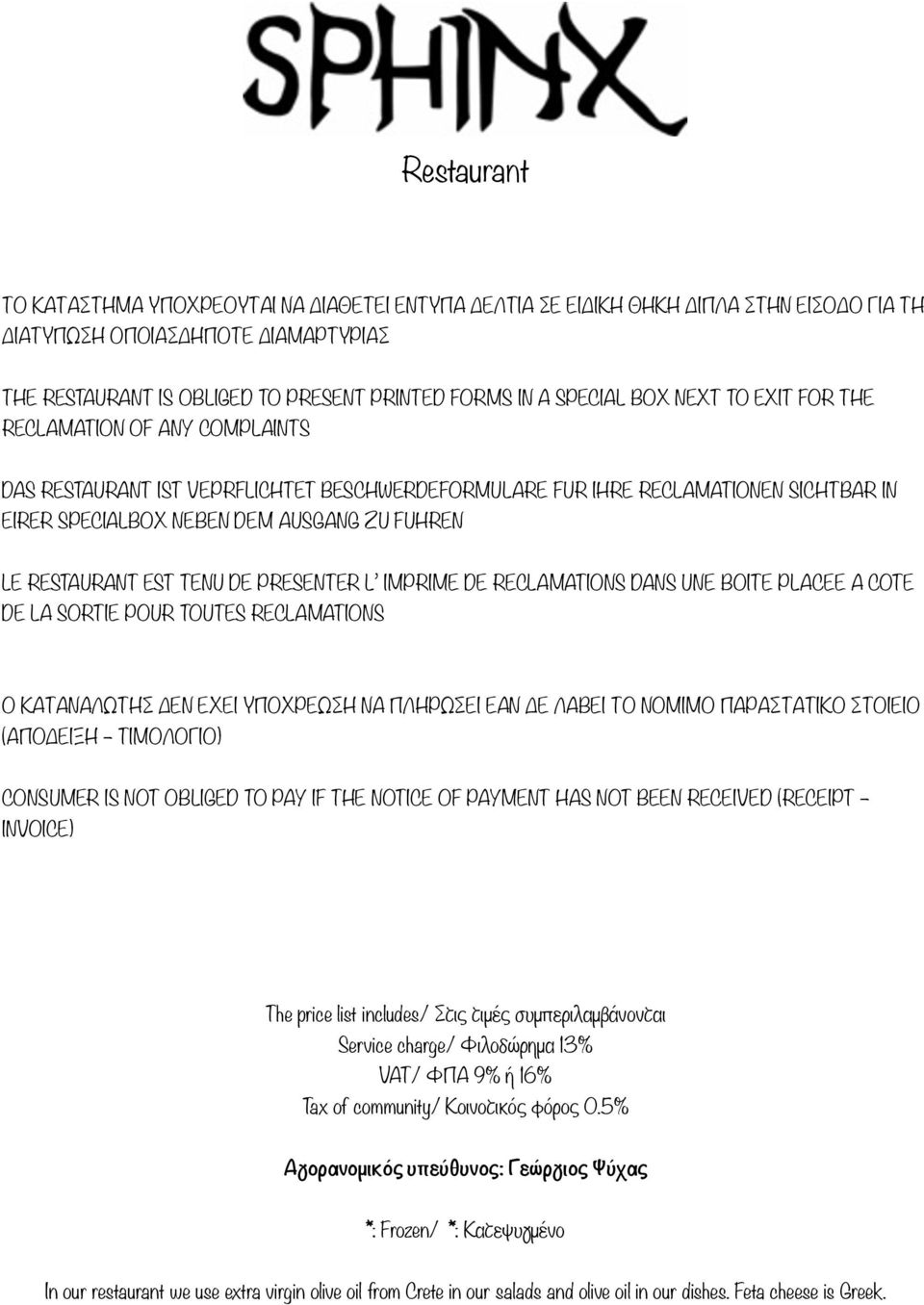 LE RESTAURANT EST TENU DE PRESENTER L IMPRIME DE RECLAMATIONS DANS UNE BOITE PLACEE A COTE DE LA SORTIE POUR TOUTES RECLAMATIONS Ο ΚΑΤΑΝΑΛΩΩΤΗΣ Δ ΕΝ ΕΧΕΙ ΥΠΟΧΡΕΩΩΣΗ ΝΑ ΠΛΗΡΩΩΣΕΙ ΕΑΝ Δ Ε ΛΑΒΕΙ ΤΟ