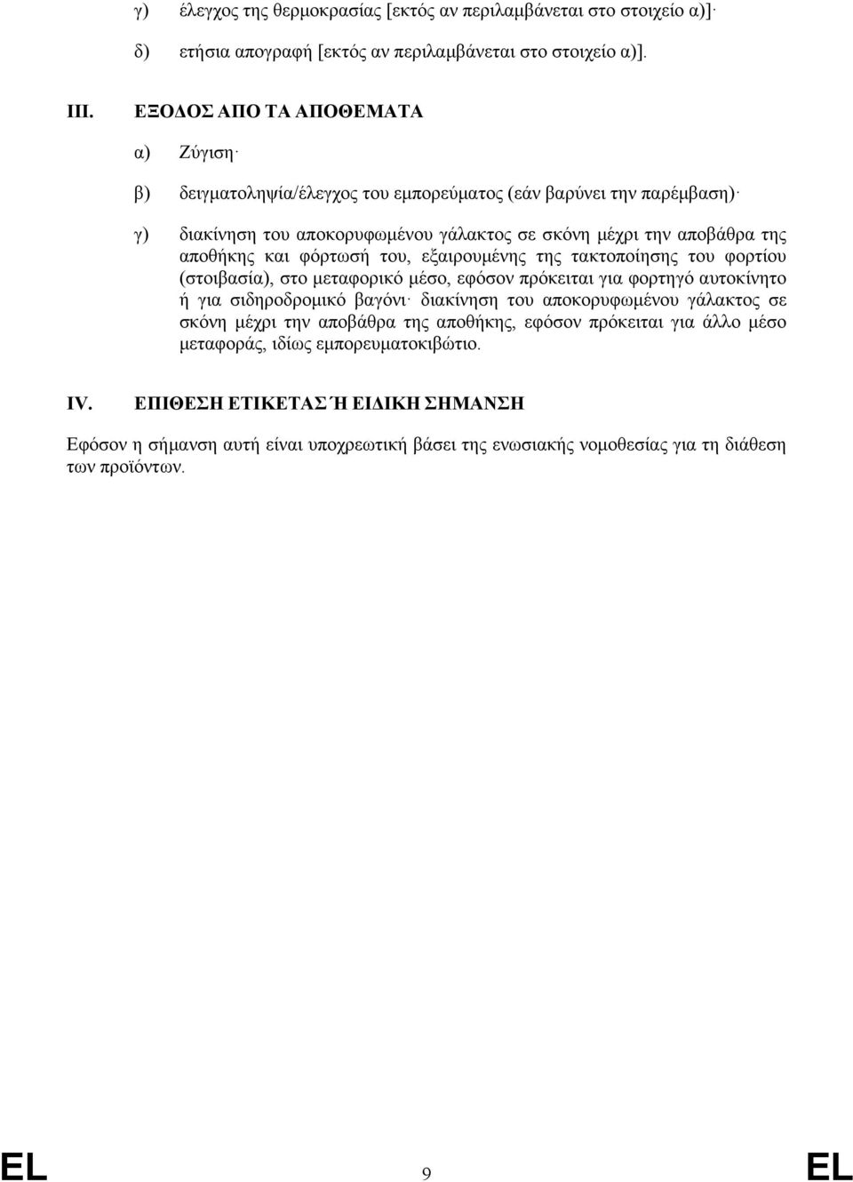 φόρτωσή του, εξαιρουμένης της τακτοποίησης του φορτίου (στοιβασία), στο μεταφορικό μέσο, εφόσον πρόκειται για φορτηγό αυτοκίνητο ή για σιδηροδρομικό βαγόνι διακίνηση του αποκορυφωμένου γάλακτος