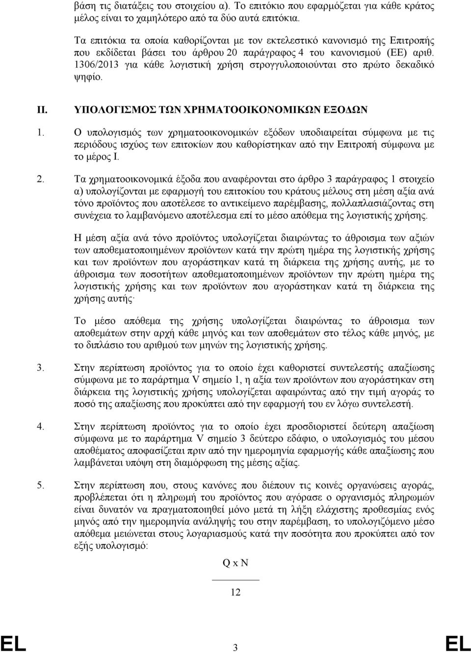 1306/2013 για κάθε λογιστική χρήση στρογγυλοποιούνται στο πρώτο δεκαδικό ψηφίο. II. ΥΠΟΛΟΓΙΣΜΟΣ ΤΩΝ ΧΡΗΜΑΤΟΟΙΚΟΝΟΜΙΚΩΝ ΕΞΟΔΩΝ 1.