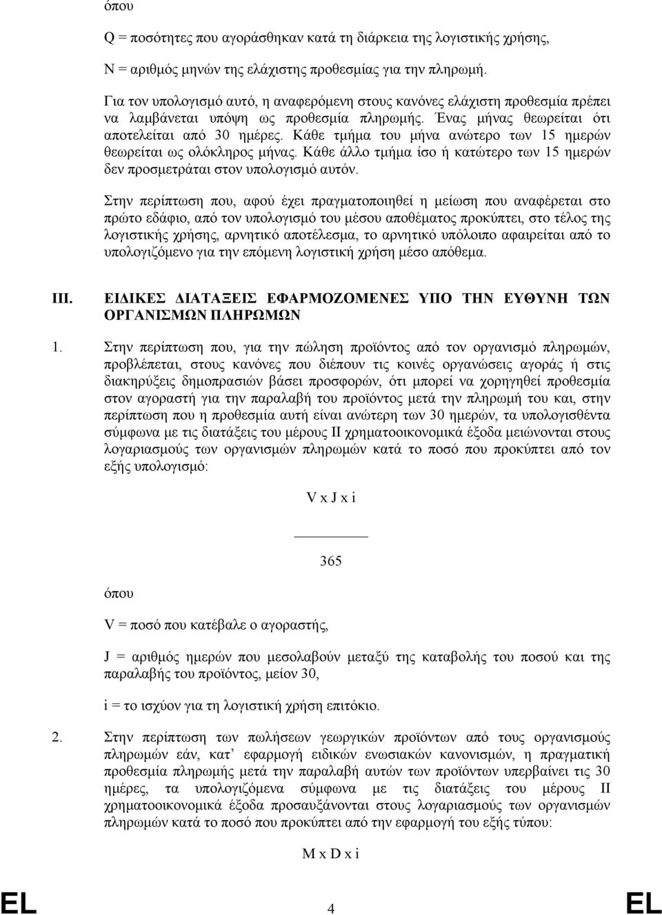 Κάθε τμήμα του μήνα ανώτερο των 15 ημερών θεωρείται ως ολόκληρος μήνας. Κάθε άλλο τμήμα ίσο ή κατώτερο των 15 ημερών δεν προσμετράται στον υπολογισμό αυτόν.