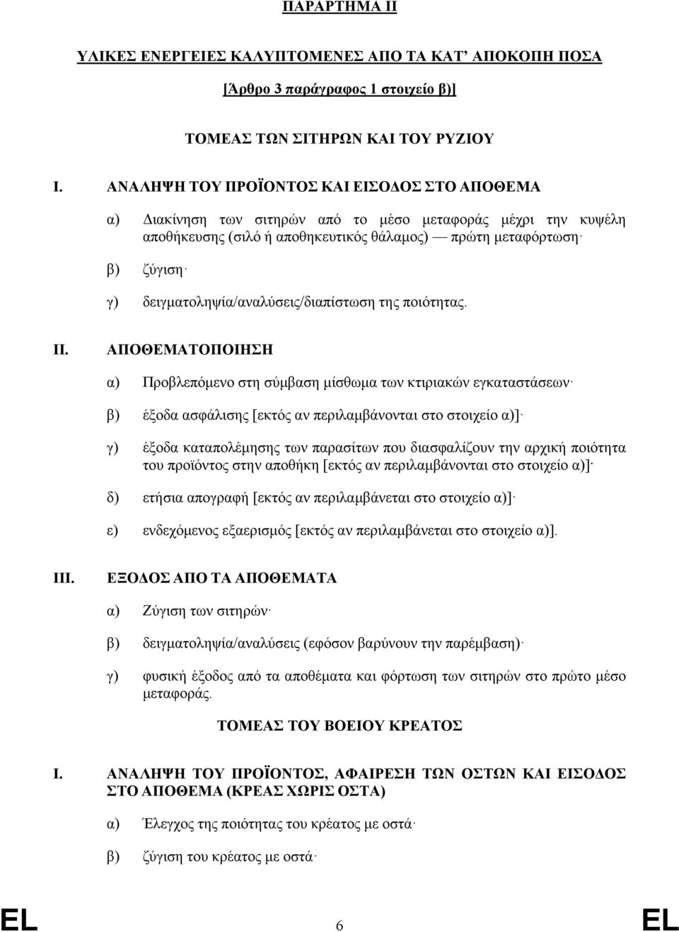 δειγματοληψία/αναλύσεις/διαπίστωση της ποιότητας. II.