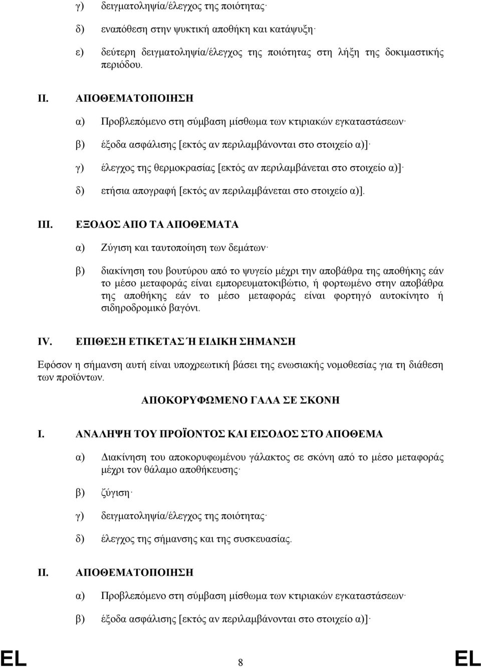 στοιχείο α)] δ) ετήσια απογραφή [εκτός αν περιλαμβάνεται στο στοιχείο α)]. III.