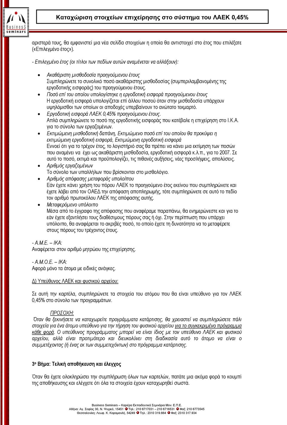 εργοδοτικής εισφοράς) του προηγούμενου έτους.